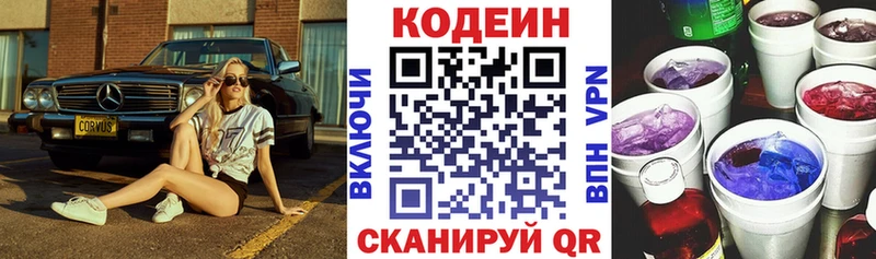 Codein напиток Lean (лин) Севастополь