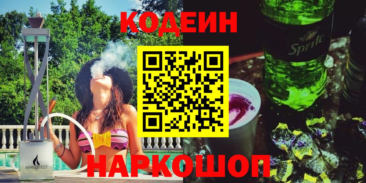 Севастополь  Кодеин напиток Lean (лин)  Кодеиновый сироп Lean Purple Drank  Вход с VPN 